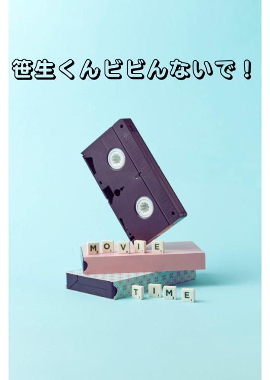 笹生くんビビんないで！
