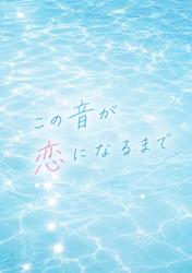 この音が恋になるまで