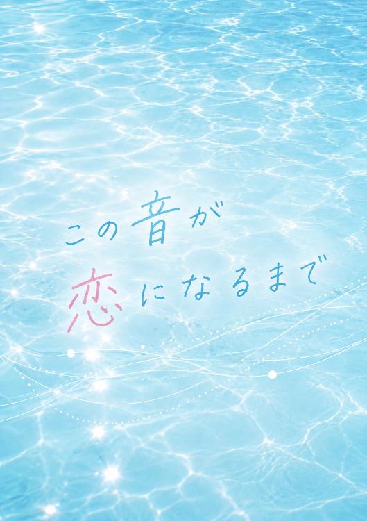 この音が恋になるまで
