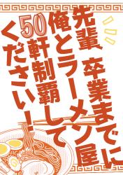 先輩、卒業までに俺とラーメン屋50軒制覇してください！