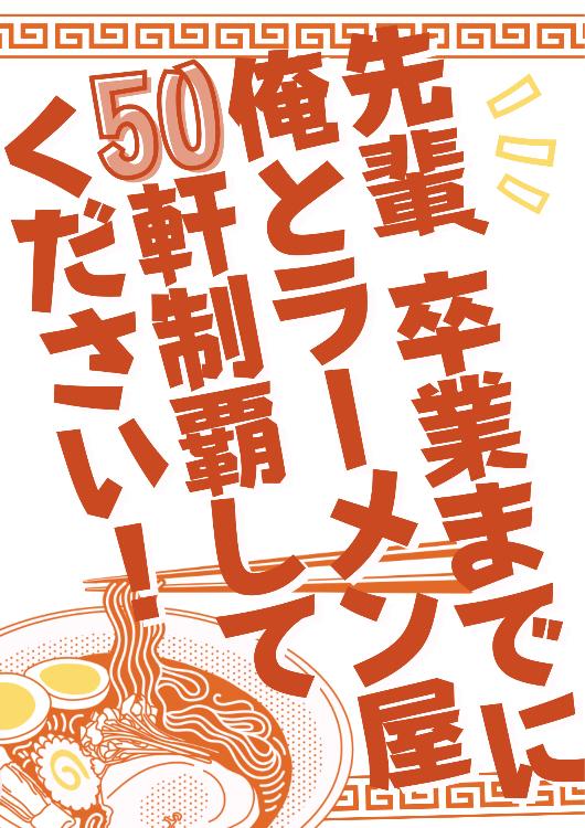 先輩、卒業までに俺とラーメン屋50軒制覇してください！