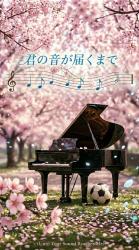 君の音が届くまで