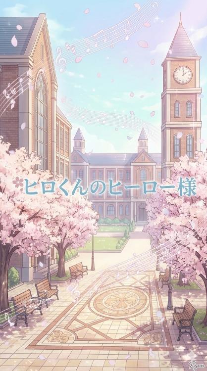 ひろくんのヒーロー様