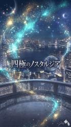 四極のノスタルジア