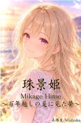 珠景姫 Mikage Hime ~百年越しの夏に見た夢~