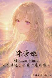 珠景姫 Mikage Hime ~百年越しの夏に見た夢~