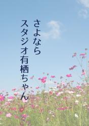 さよなら、スタジオ有栖ちゃん ー仮面の優等生と秘密の練習会ー