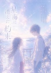 星海に消えた約束。