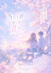 当たり前だった君へ。