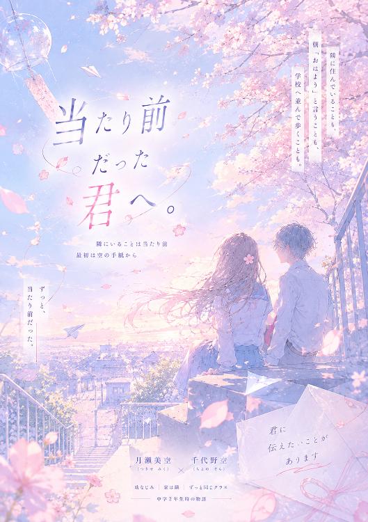 当たり前だった君へ。