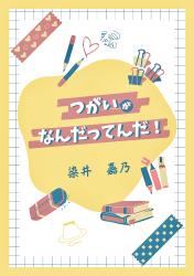 つがいがなんだってんだ！