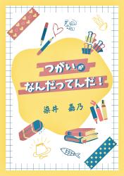 つがいがなんだってんだ！