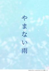 やまない雨
