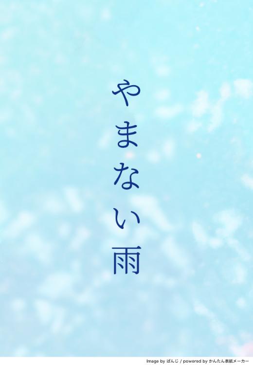 やまない雨
