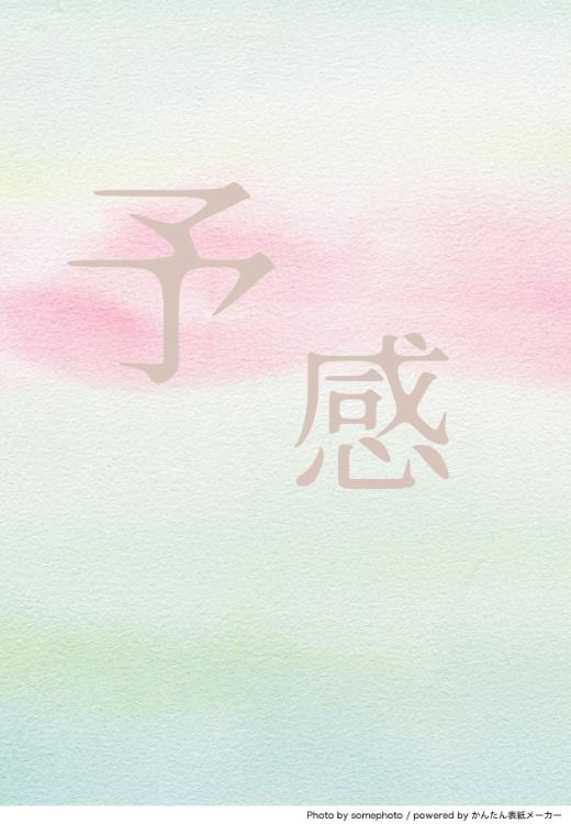 予感