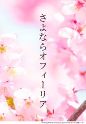 さよならオフィーリア