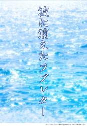 波に消えたラブレター