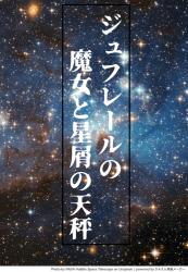 ジュフレールの魔女と星屑の天秤