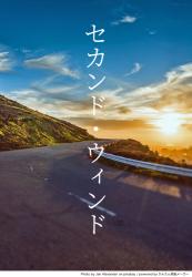 セカンド・ウィンド
