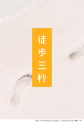 徒歩三秒
