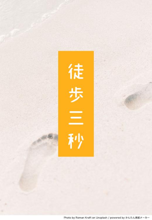 徒歩三秒