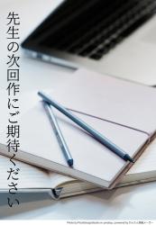 先生の次回作にご期待ください