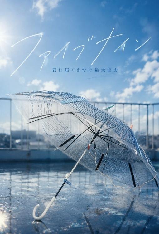 ファイブナイン│君に届くまでの最大出力