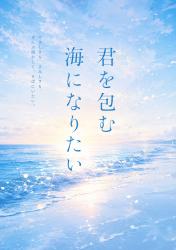 君を包む海になりたい