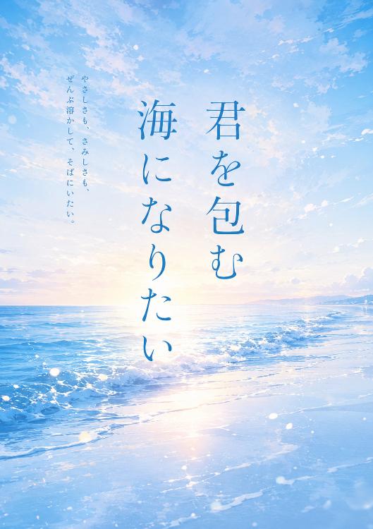 君を包む海になりたい