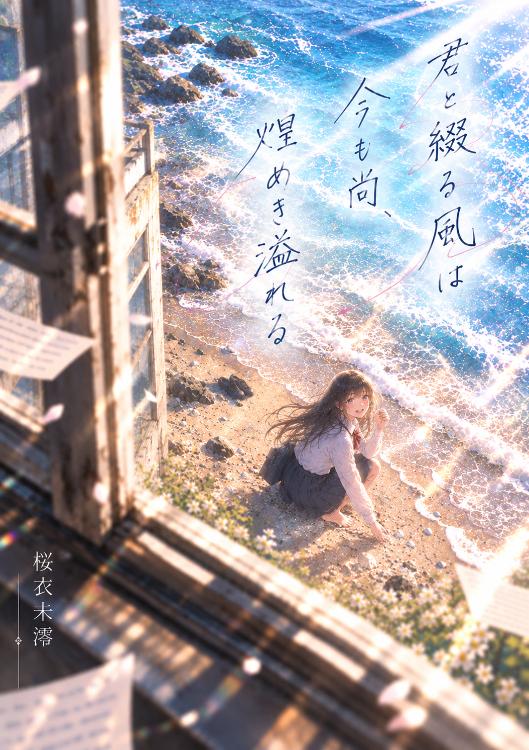 『君と綴る風は今も尚、煌めき溢れる』