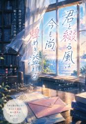 『君と綴る風は今も尚、煌めき溢れる』