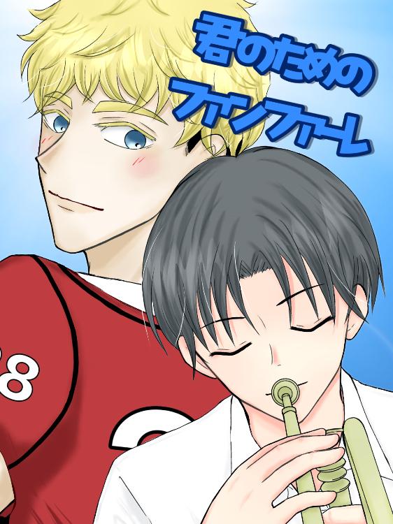 君のためのファンファーレ