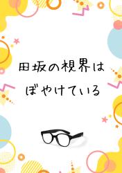 田坂の視界はぼやけている
