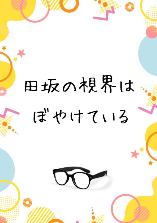 田坂の視界はぼやけている