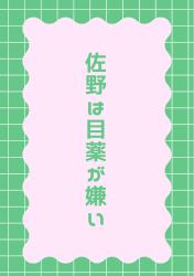 佐野は目薬が嫌い