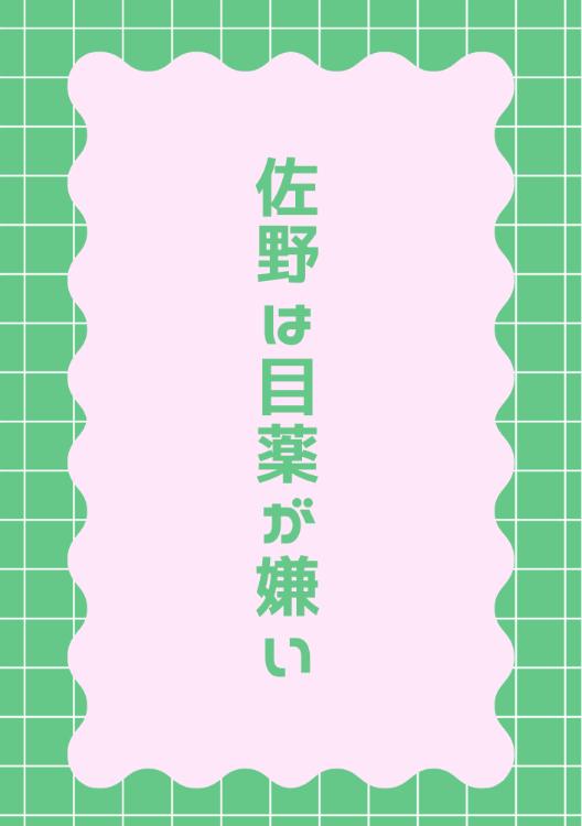 佐野は目薬が嫌い