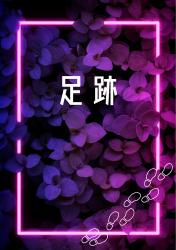 足跡