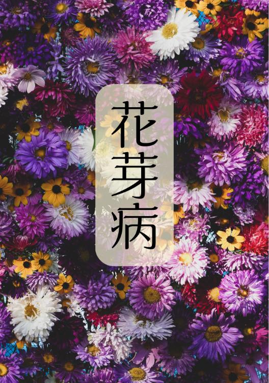 花芽病
