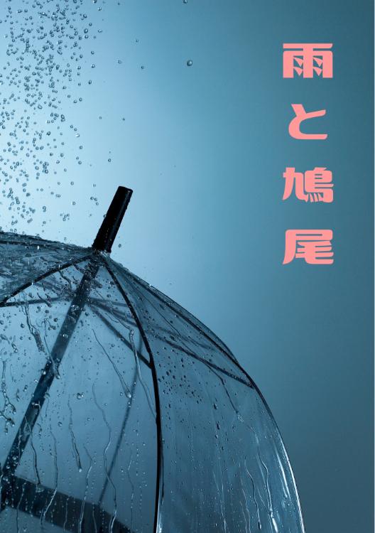 雨と鳩尾（みぞおち）