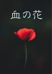 血の花