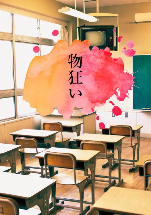 物狂（ものぐる）い