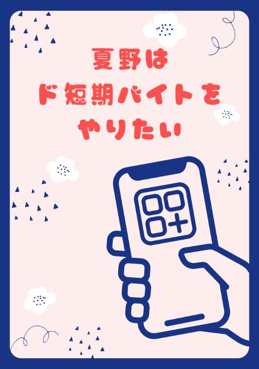 夏野はド短期バイトをやりたい