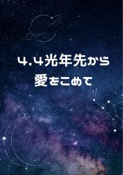 4.4光年先から愛をこめて