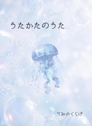 うたかたのうた