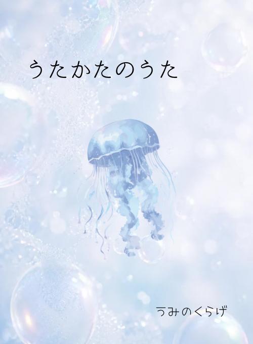 うたかたのうた