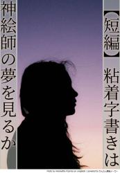 【短編】粘着字書きは神絵師の夢を見るか