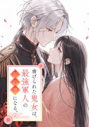 虐げられた鬼女は、最強軍人の契約妻になる