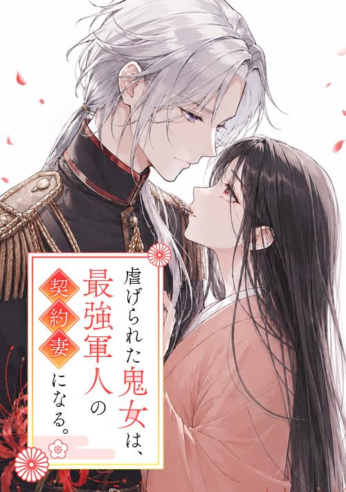虐げられた鬼女は、最強軍人の契約妻になる
