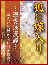 狐に嫁入り　溺愛浪漫譚〜冷たい結婚のちに甘々溺愛