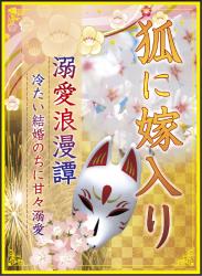 狐に嫁入り　溺愛浪漫譚〜冷たい結婚のちに甘々溺愛
